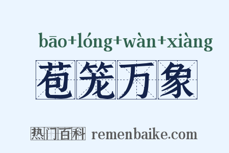 苞笼万象是什么意思的图片